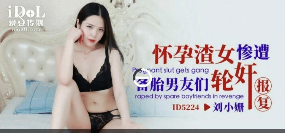 ID-5224 輪姦嫂子
